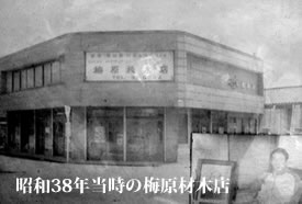 昭和38年当時の梅原材木店