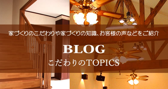 BLOG こだわりのTOPICS